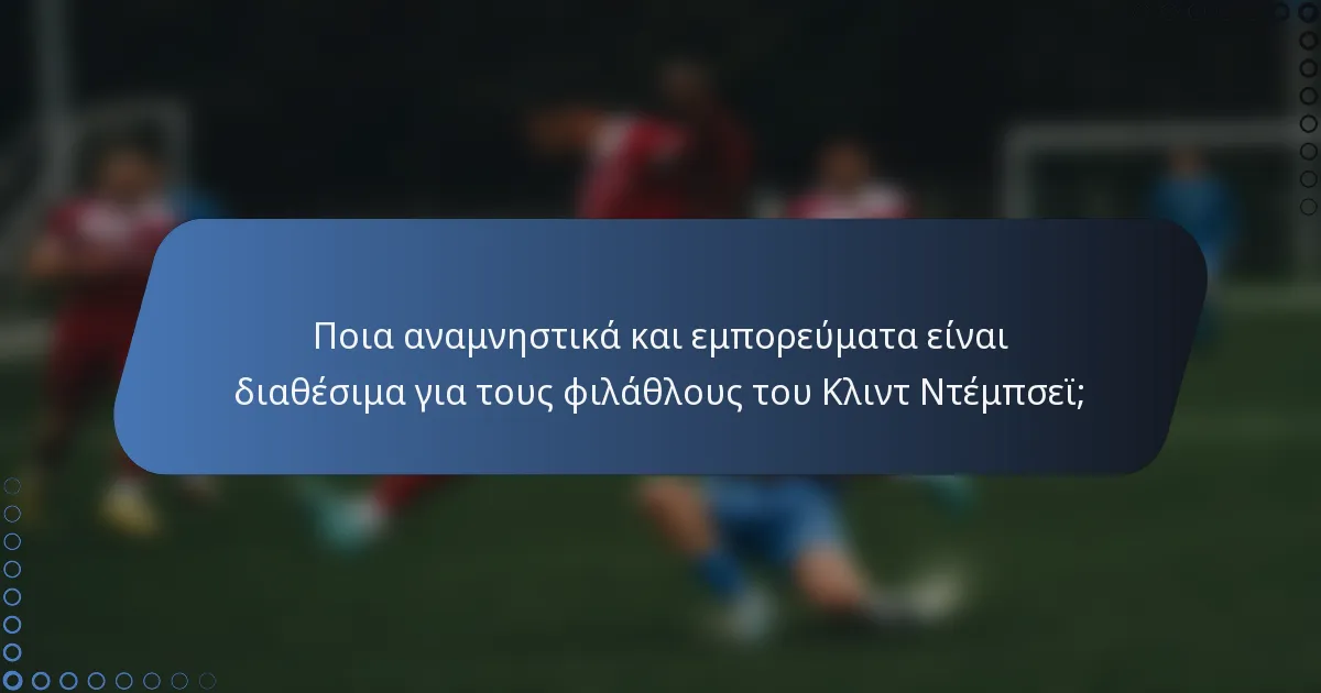 Ποια αναμνηστικά και εμπορεύματα είναι διαθέσιμα για τους φιλάθλους του Κλιντ Ντέμπσεϊ;