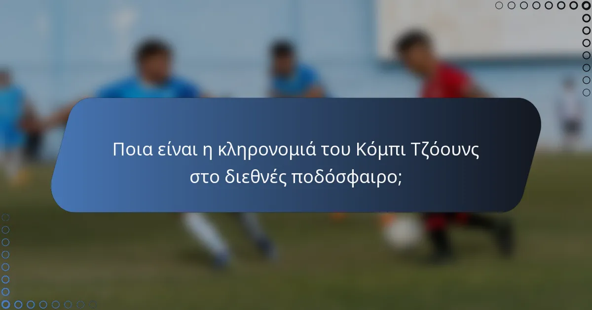 Ποια είναι η κληρονομιά του Κόμπι Τζόουνς στο διεθνές ποδόσφαιρο;