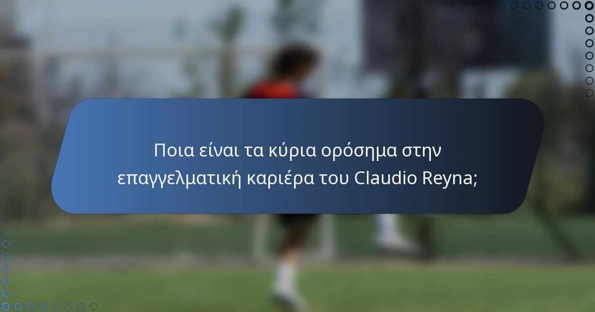 Ποια είναι τα κύρια ορόσημα στην επαγγελματική καριέρα του Claudio Reyna;