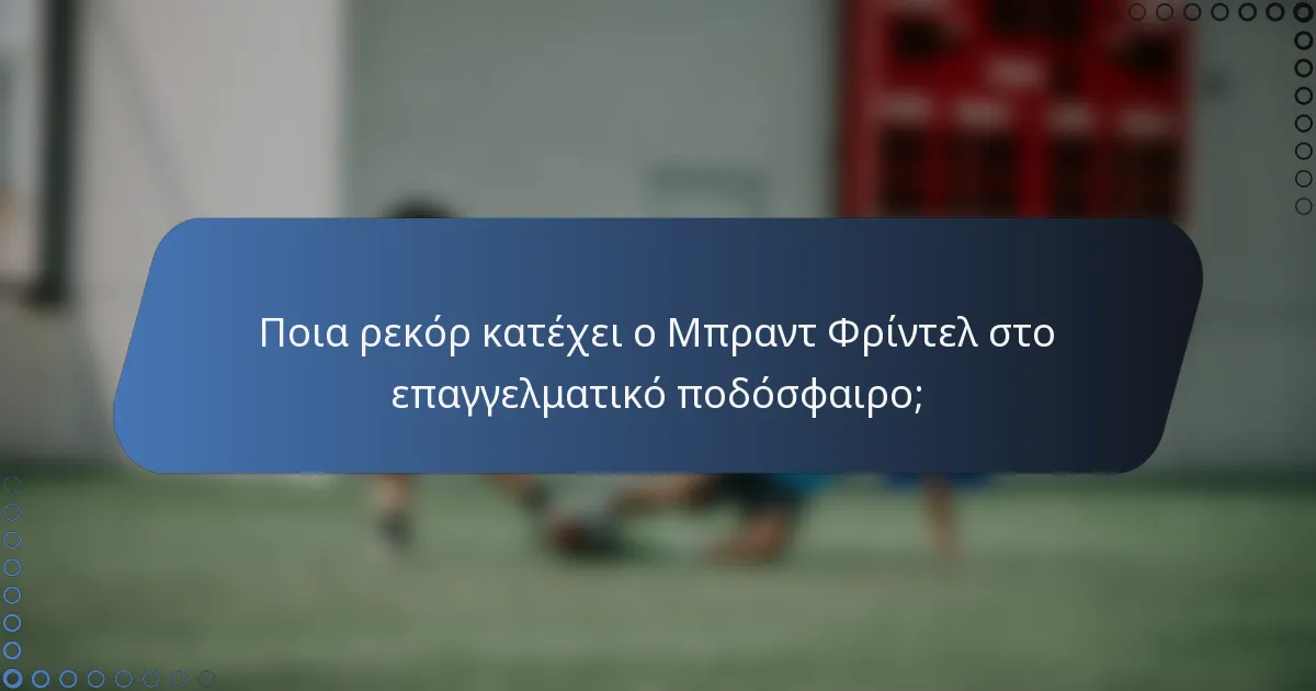 Ποια ρεκόρ κατέχει ο Μπραντ Φρίντελ στο επαγγελματικό ποδόσφαιρο;