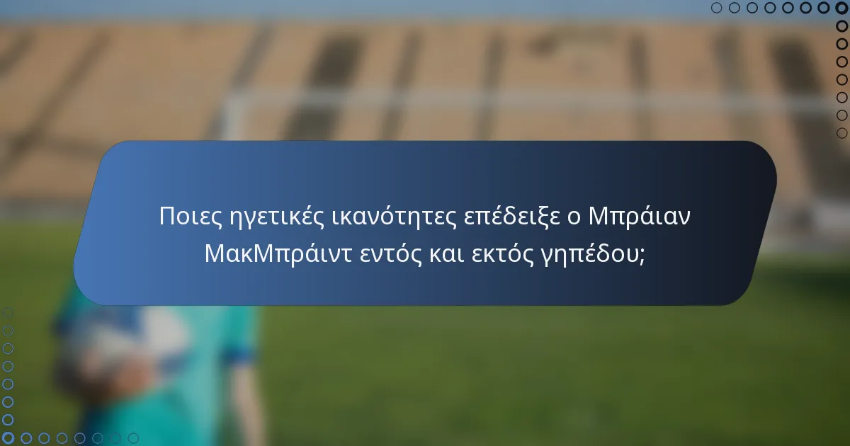 Ποιες ηγετικές ικανότητες επέδειξε ο Μπράιαν ΜακΜπράιντ εντός και εκτός γηπέδου;