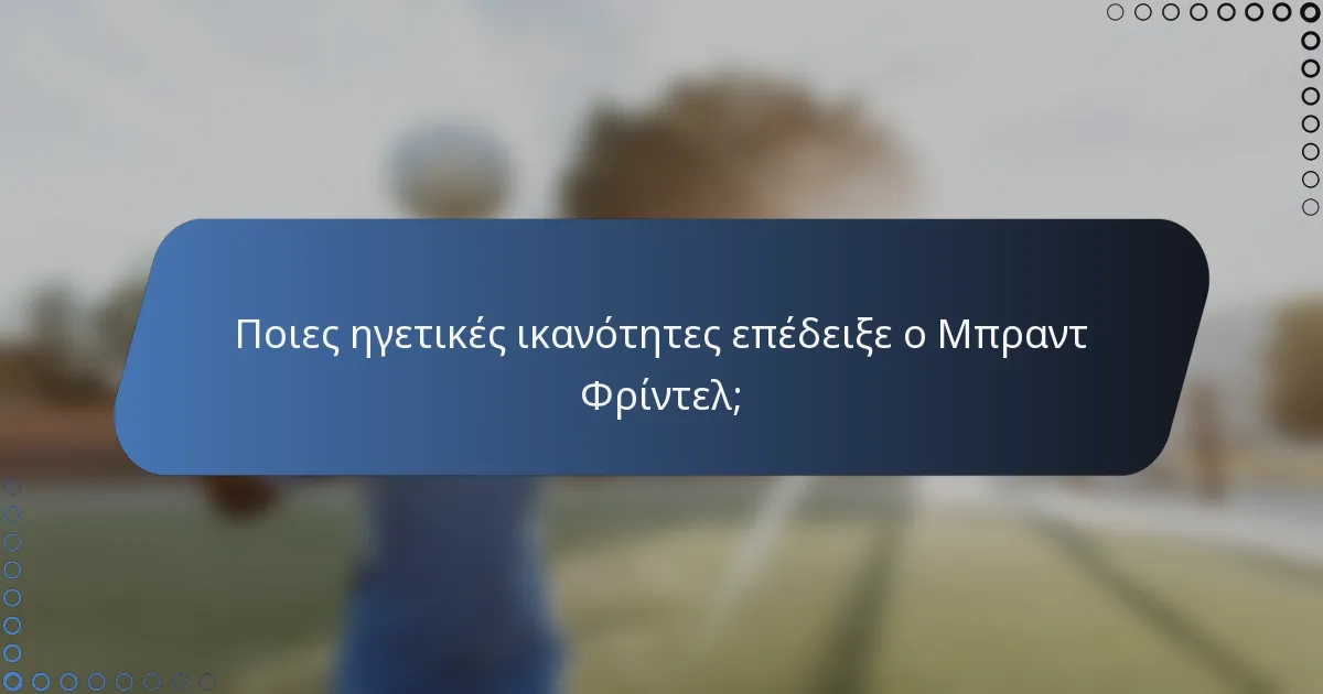 Ποιες ηγετικές ικανότητες επέδειξε ο Μπραντ Φρίντελ;