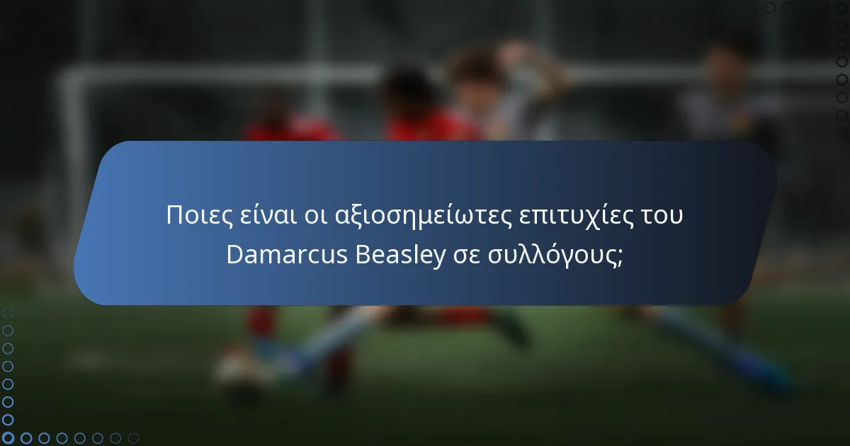 Ποιες είναι οι αξιοσημείωτες επιτυχίες του Damarcus Beasley σε συλλόγους;