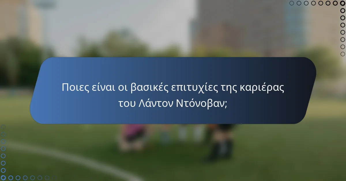 Ποιες είναι οι βασικές επιτυχίες της καριέρας του Λάντον Ντόνοβαν;