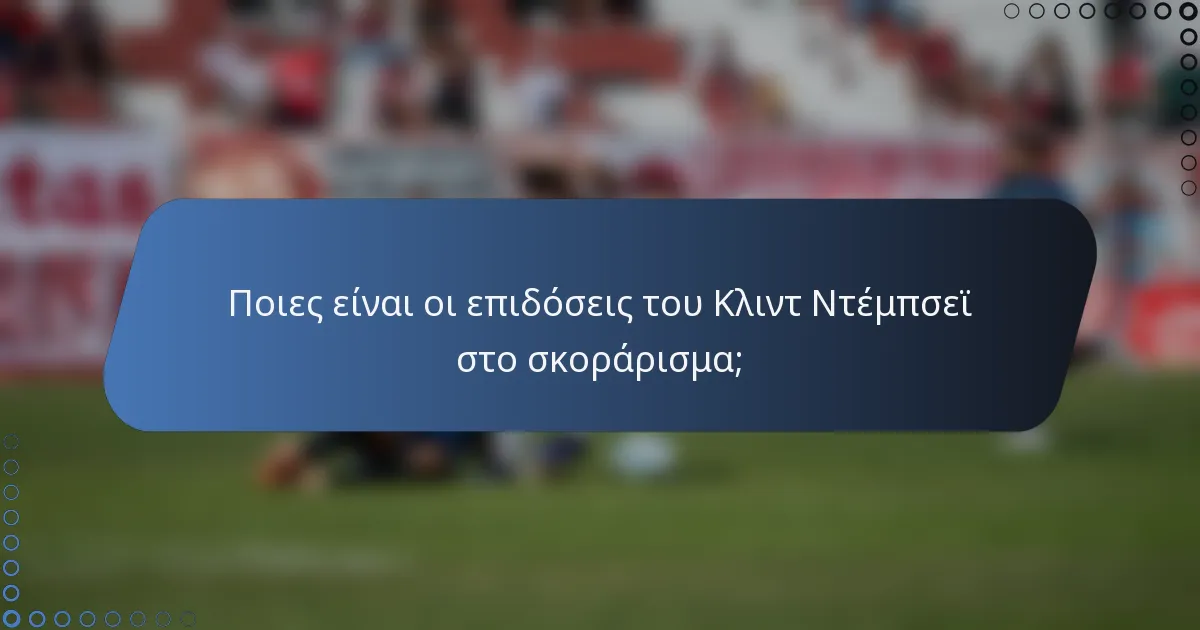 Ποιες είναι οι επιδόσεις του Κλιντ Ντέμπσεϊ στο σκοράρισμα;