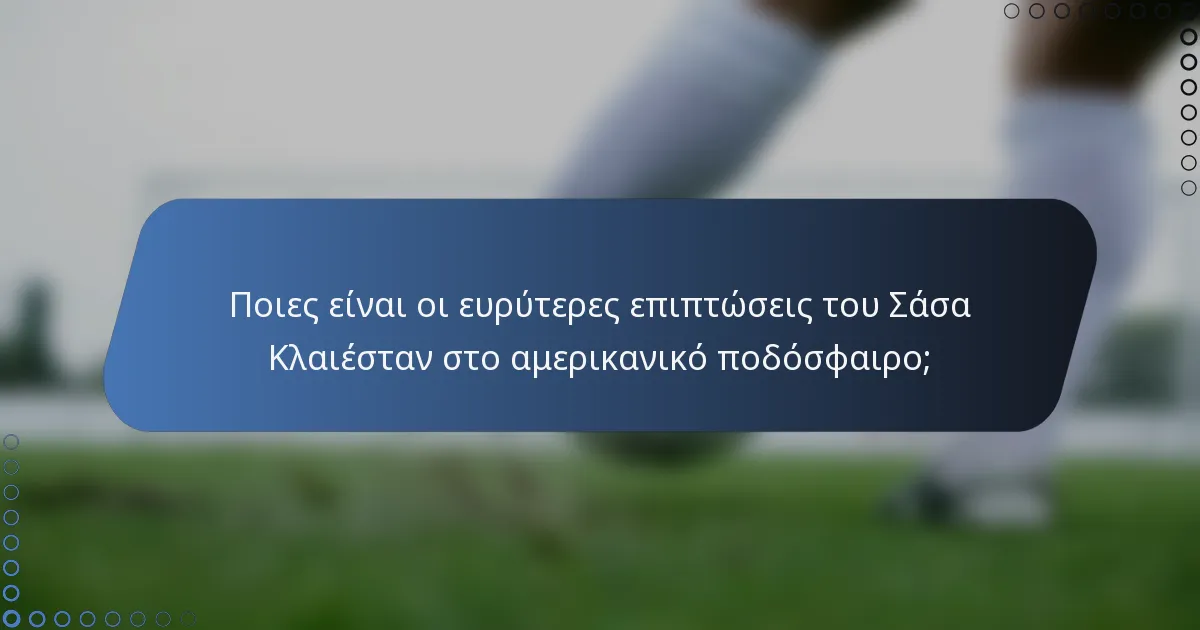 Ποιες είναι οι ευρύτερες επιπτώσεις του Σάσα Κλαιέσταν στο αμερικανικό ποδόσφαιρο;