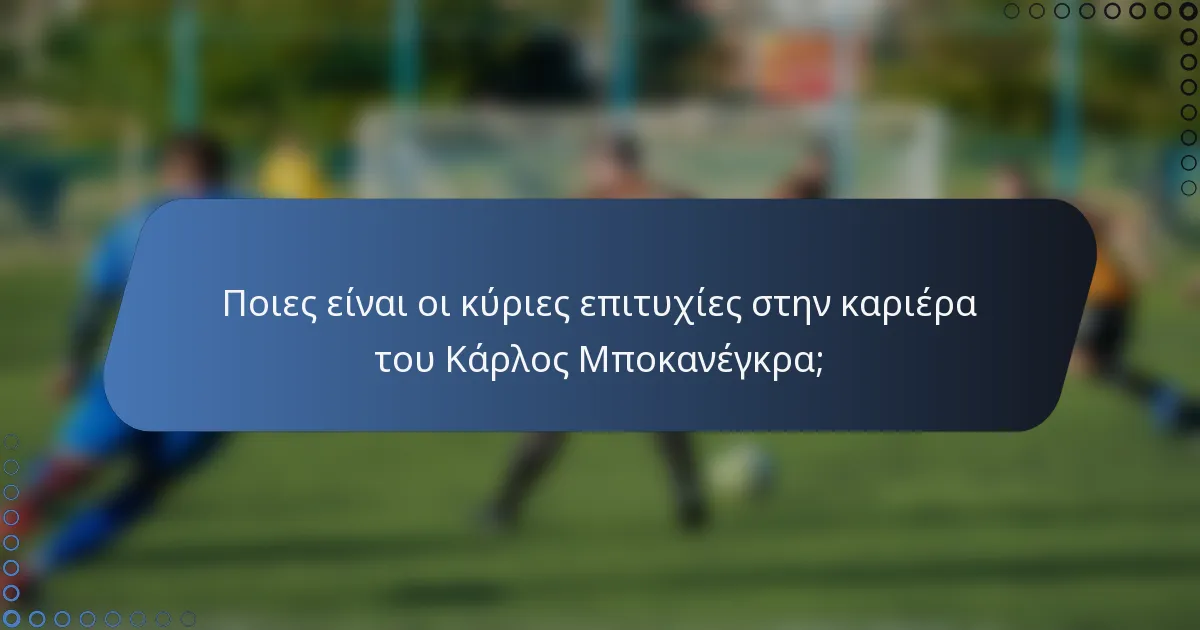 Ποιες είναι οι κύριες επιτυχίες στην καριέρα του Κάρλος Μποκανέγκρα;