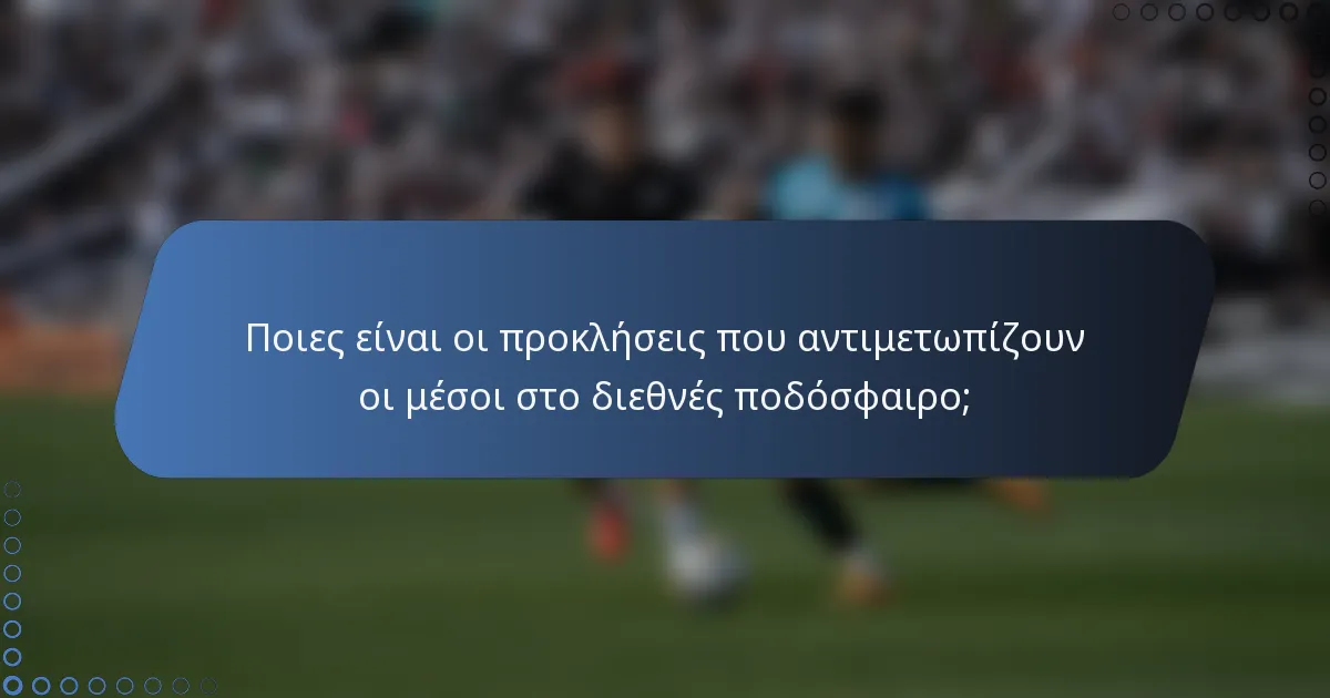 Ποιες είναι οι προκλήσεις που αντιμετωπίζουν οι μέσοι στο διεθνές ποδόσφαιρο;