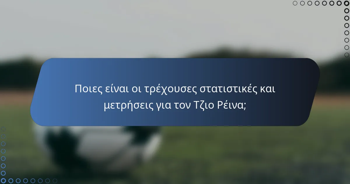 Ποιες είναι οι τρέχουσες στατιστικές και μετρήσεις για τον Τζιο Ρέινα;