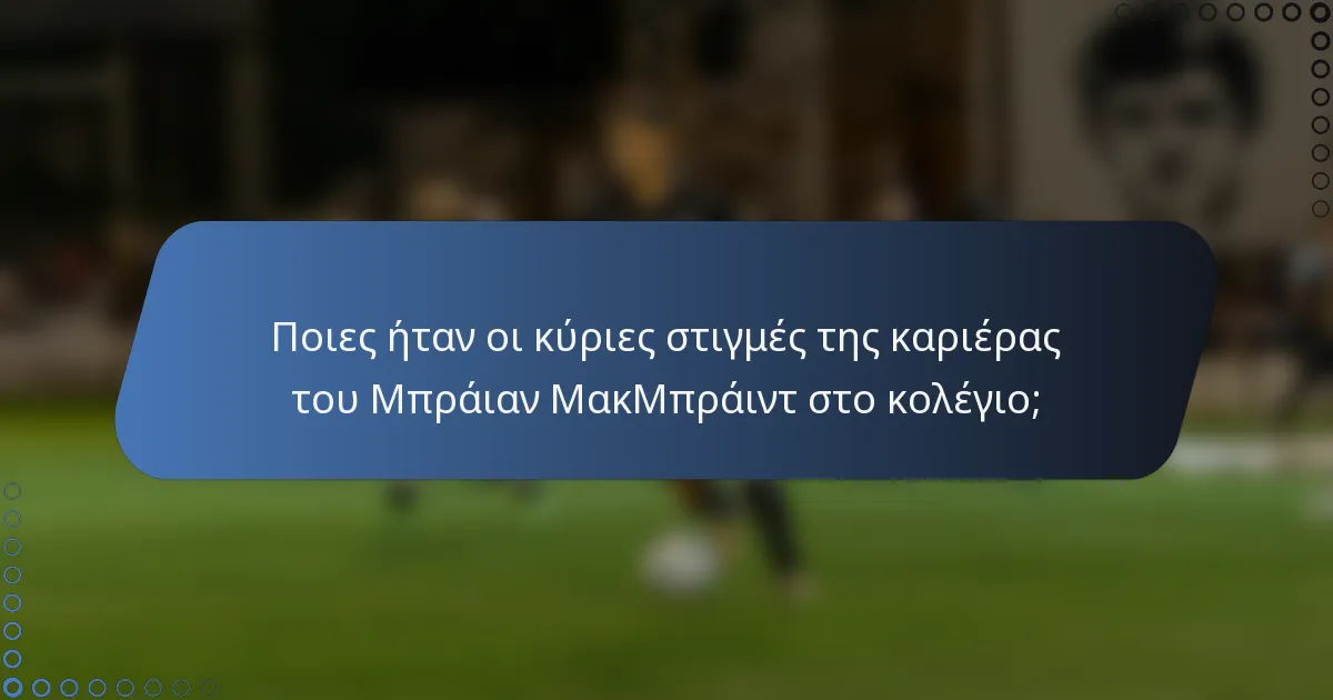 Ποιες ήταν οι κύριες στιγμές της καριέρας του Μπράιαν ΜακΜπράιντ στο κολέγιο;
