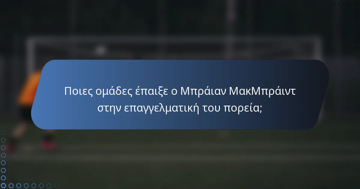 Ποιες ομάδες έπαιξε ο Μπράιαν ΜακΜπράιντ στην επαγγελματική του πορεία;