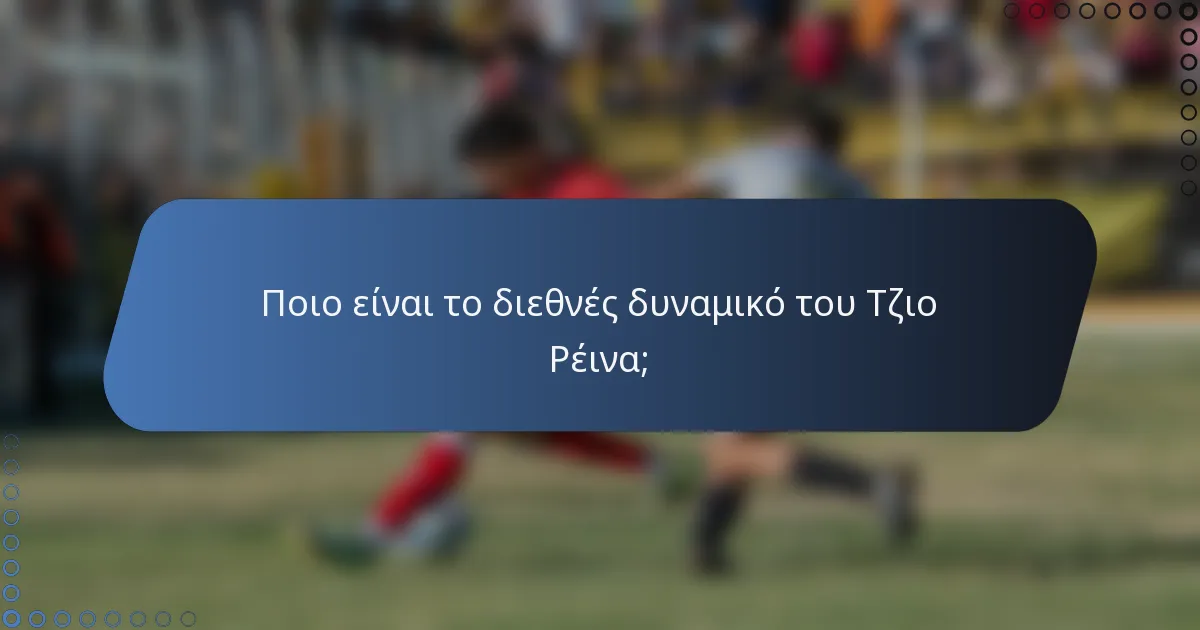 Ποιο είναι το διεθνές δυναμικό του Τζιο Ρέινα;