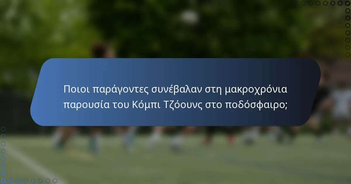 Ποιοι παράγοντες συνέβαλαν στη μακροχρόνια παρουσία του Κόμπι Τζόουνς στο ποδόσφαιρο;
