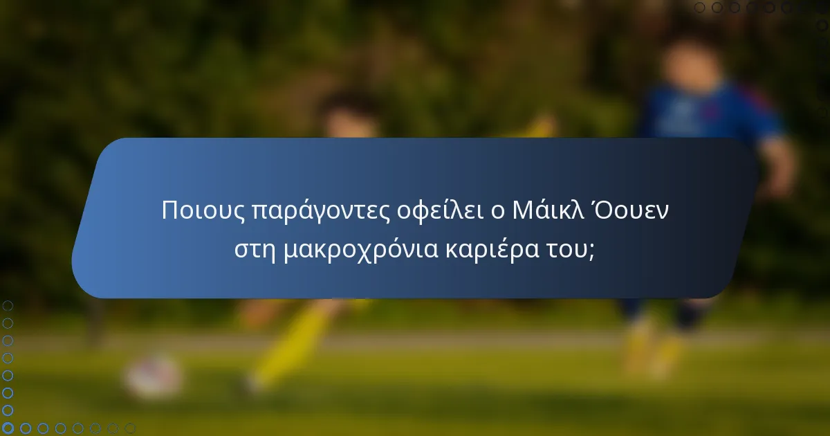 Ποιους παράγοντες οφείλει ο Μάικλ Όουεν στη μακροχρόνια καριέρα του;