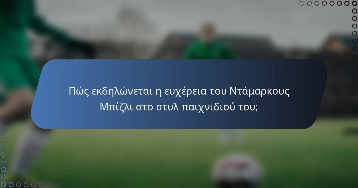 Πώς εκδηλώνεται η ευχέρεια του Ντάμαρκους Μπίζλι στο στυλ παιχνιδιού του;