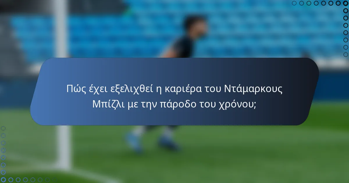 Πώς έχει εξελιχθεί η καριέρα του Ντάμαρκους Μπίζλι με την πάροδο του χρόνου;