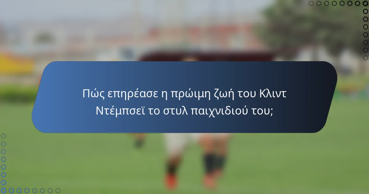 Πώς επηρέασε η πρώιμη ζωή του Κλιντ Ντέμπσεϊ το στυλ παιχνιδιού του;