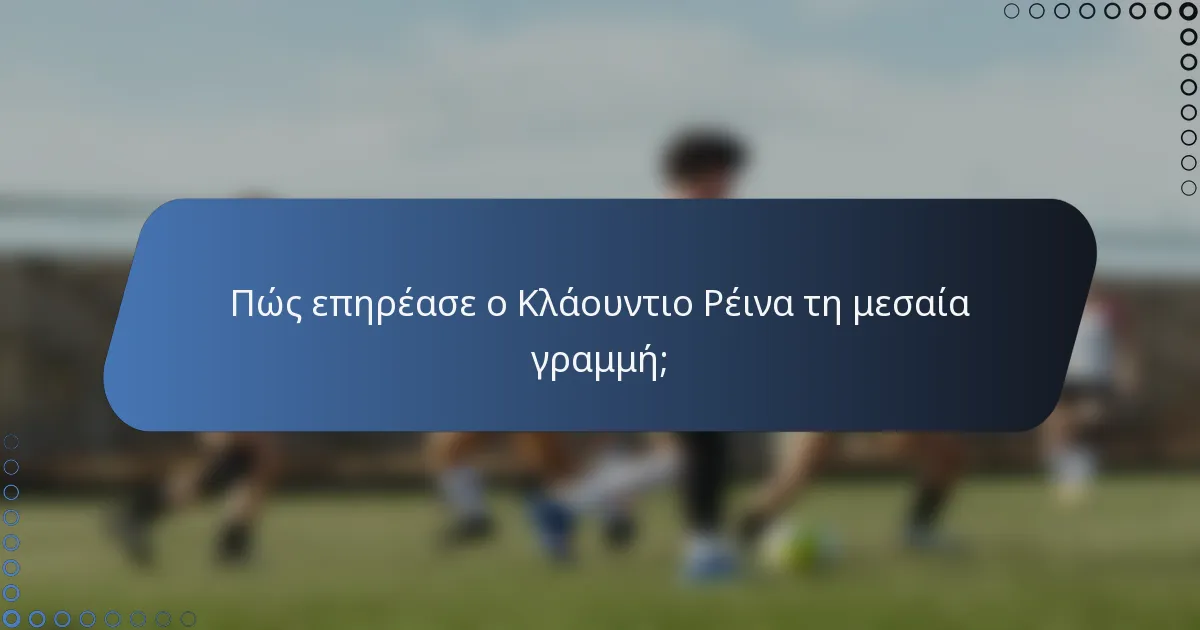 Πώς επηρέασε ο Κλάουντιο Ρέινα τη μεσαία γραμμή;