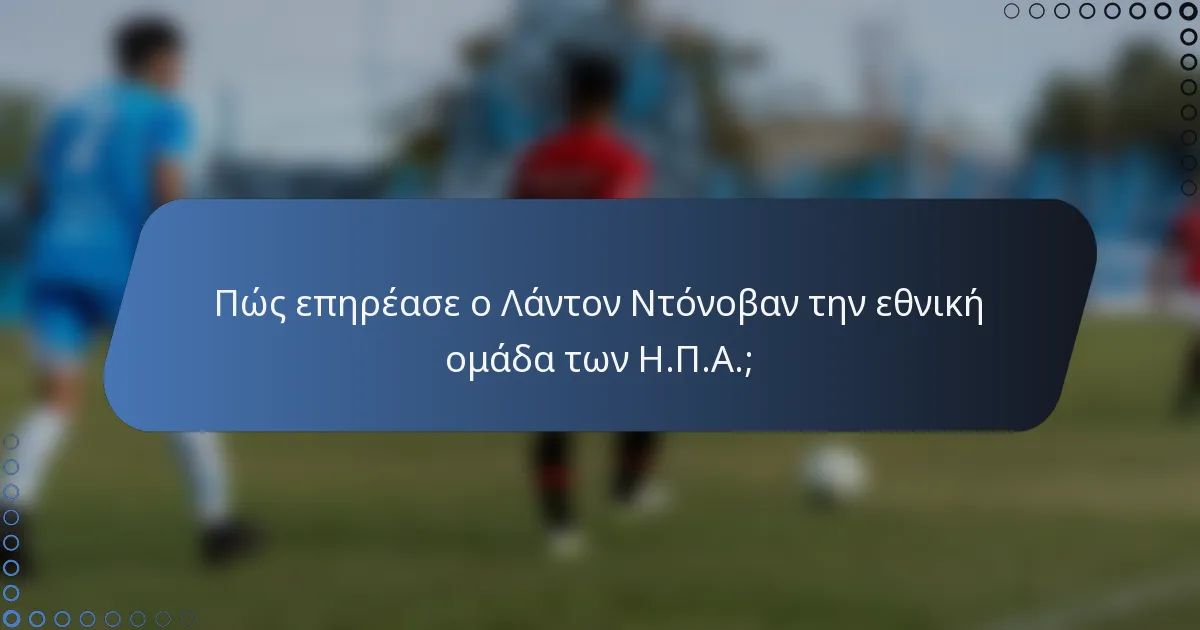 Πώς επηρέασε ο Λάντον Ντόνοβαν την εθνική ομάδα των Η.Π.Α.;