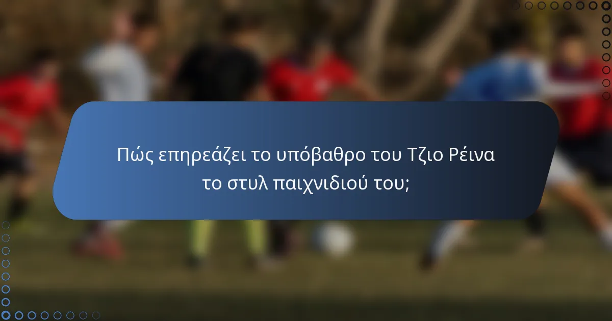 Πώς επηρεάζει το υπόβαθρο του Τζιο Ρέινα το στυλ παιχνιδιού του;