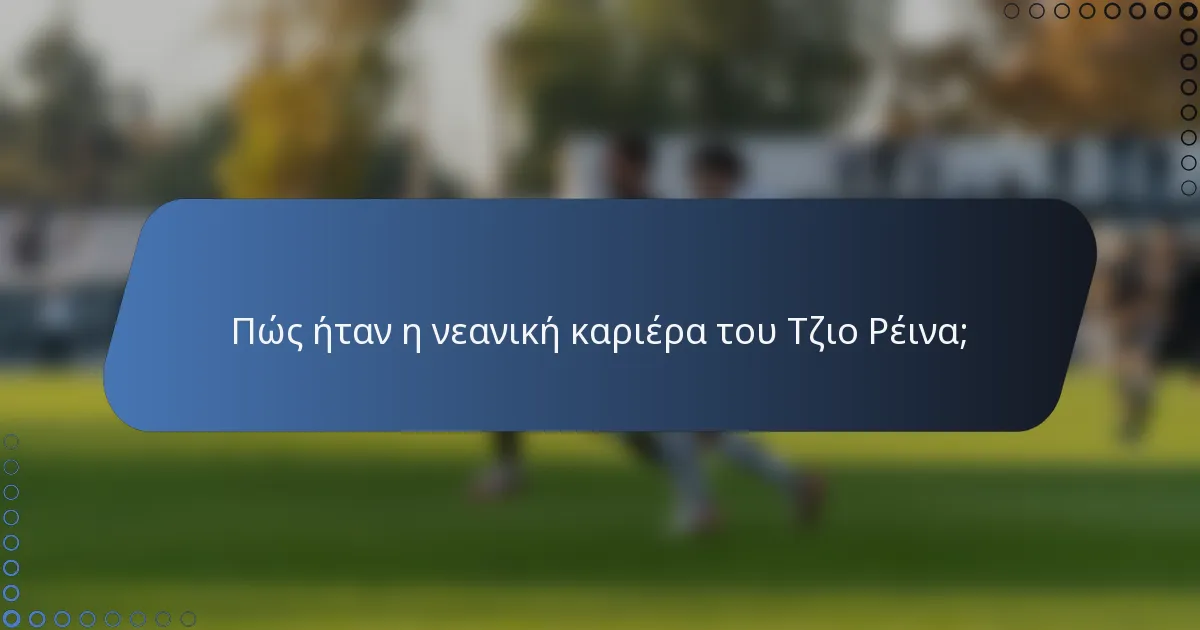 Πώς ήταν η νεανική καριέρα του Τζιο Ρέινα;