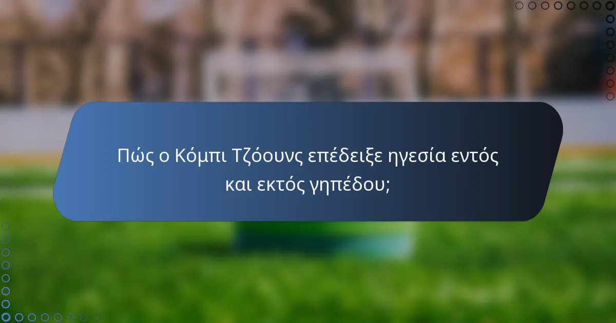 Πώς ο Κόμπι Τζόουνς επέδειξε ηγεσία εντός και εκτός γηπέδου;
