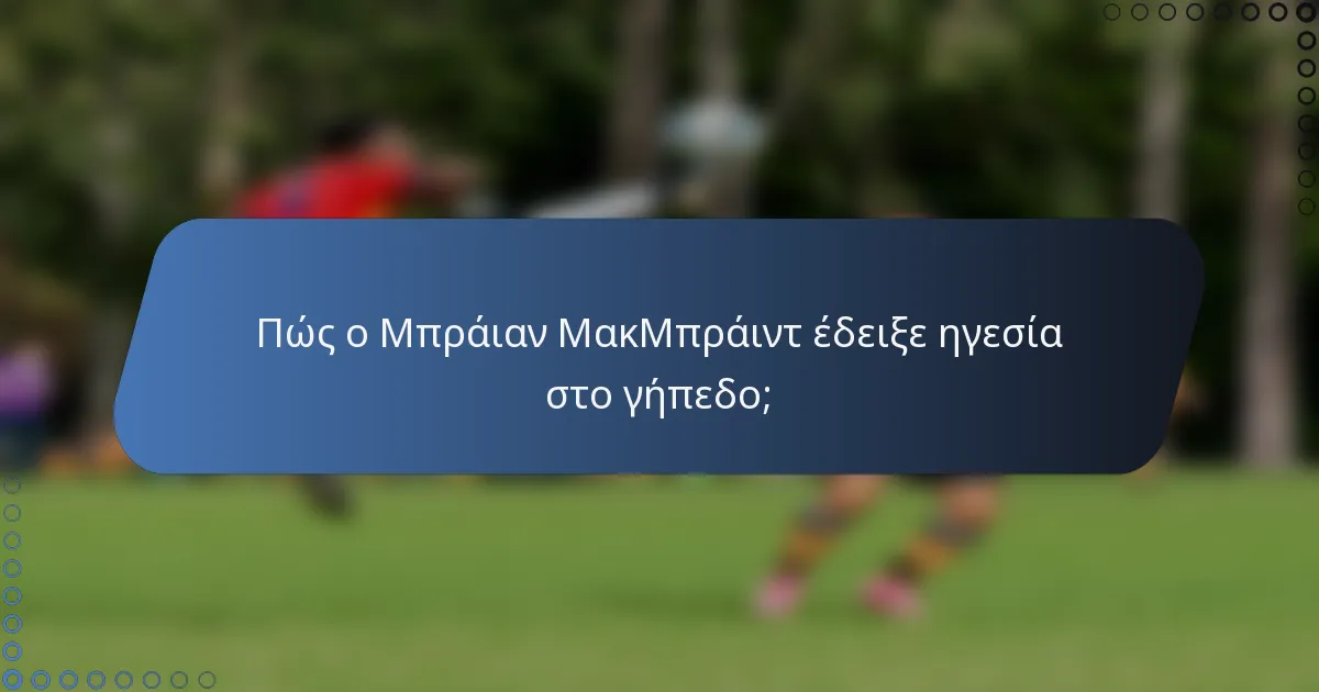 Πώς ο Μπράιαν ΜακΜπράιντ έδειξε ηγεσία στο γήπεδο;