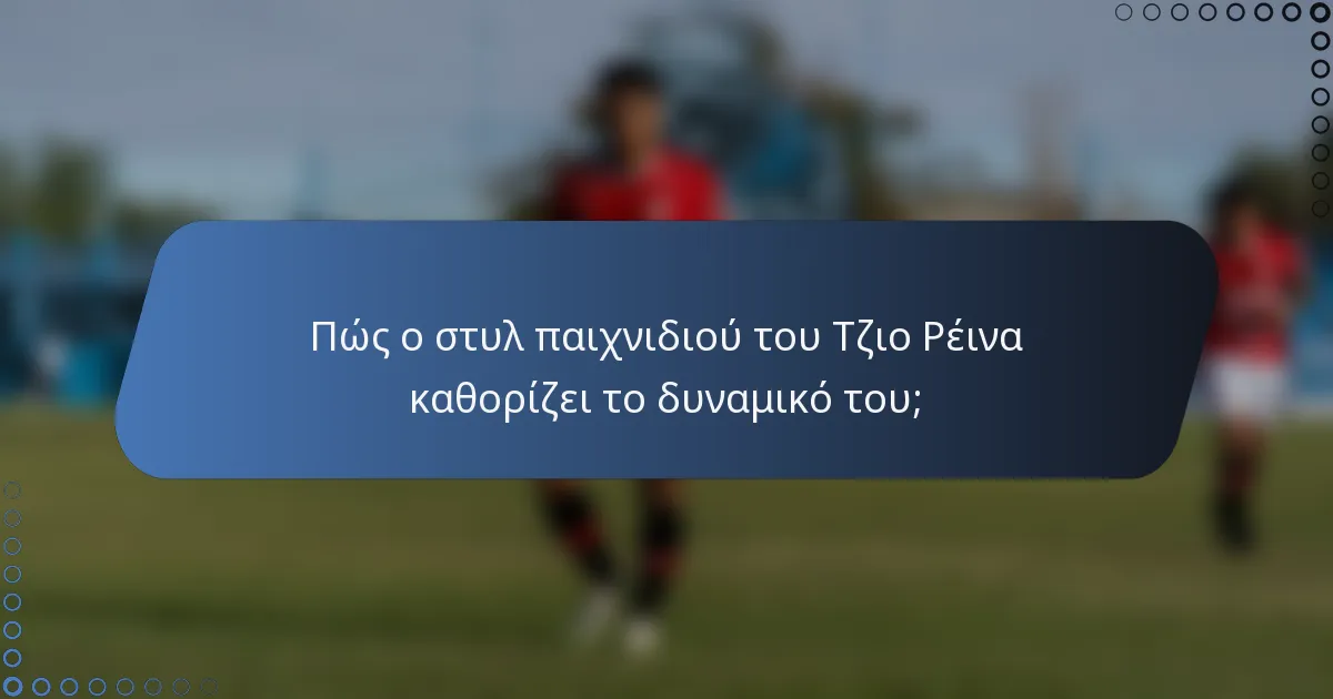 Πώς ο στυλ παιχνιδιού του Τζιο Ρέινα καθορίζει το δυναμικό του;