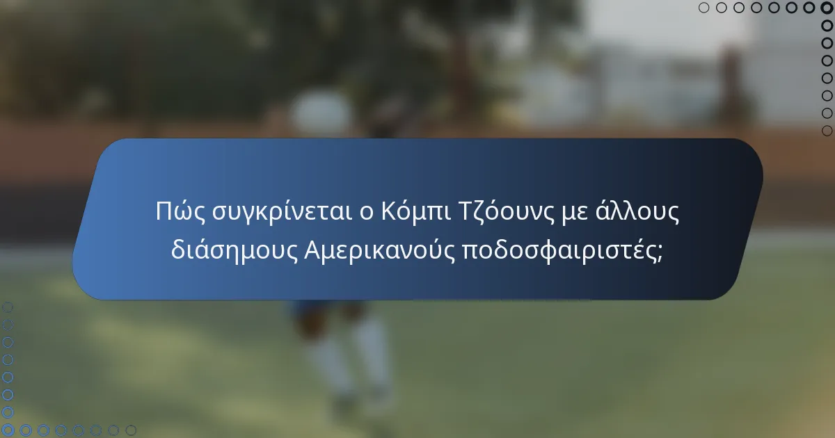 Πώς συγκρίνεται ο Κόμπι Τζόουνς με άλλους διάσημους Αμερικανούς ποδοσφαιριστές;