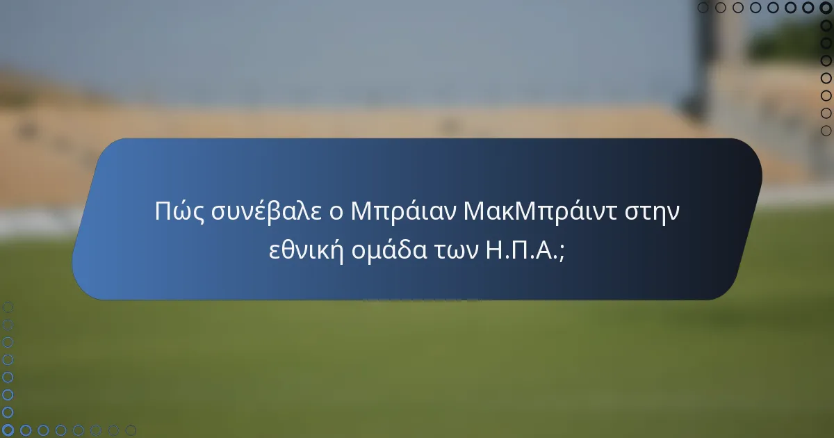 Πώς συνέβαλε ο Μπράιαν ΜακΜπράιντ στην εθνική ομάδα των Η.Π.Α.;