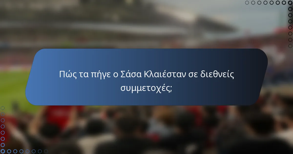 Πώς τα πήγε ο Σάσα Κλαιέσταν σε διεθνείς συμμετοχές;