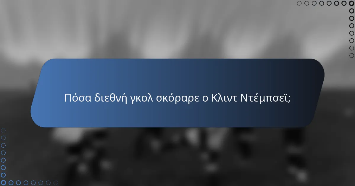 Πόσα διεθνή γκολ σκόραρε ο Κλιντ Ντέμπσεϊ;