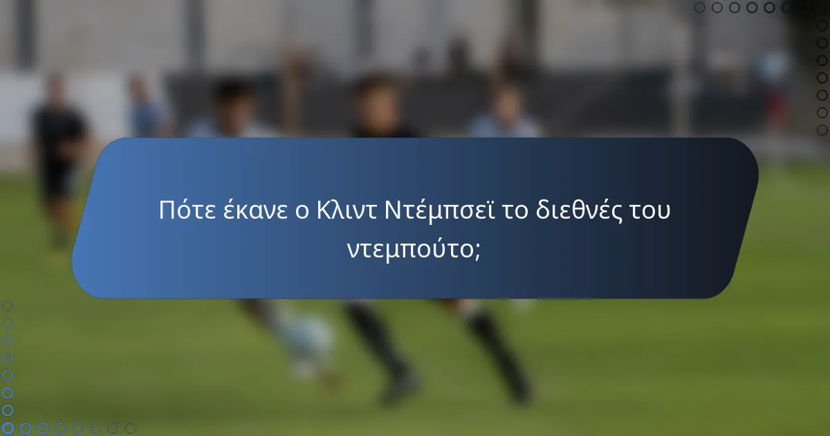 Πότε έκανε ο Κλιντ Ντέμπσεϊ το διεθνές του ντεμπούτο;