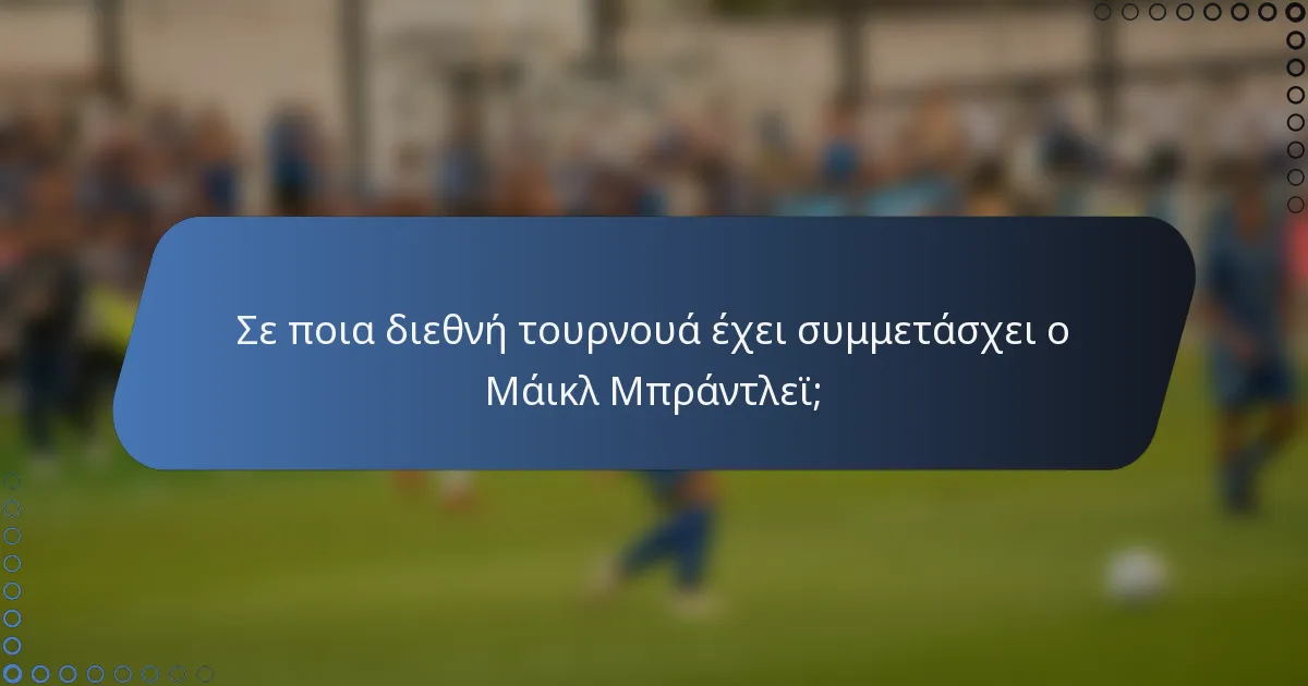 Σε ποια διεθνή τουρνουά έχει συμμετάσχει ο Μάικλ Μπράντλεϊ;