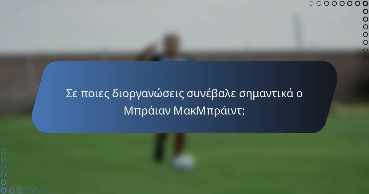Σε ποιες διοργανώσεις συνέβαλε σημαντικά ο Μπράιαν ΜακΜπράιντ;