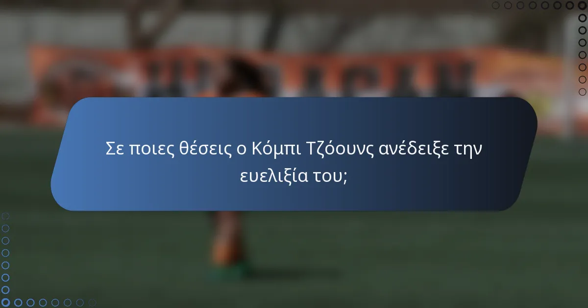 Σε ποιες θέσεις ο Κόμπι Τζόουνς ανέδειξε την ευελιξία του;