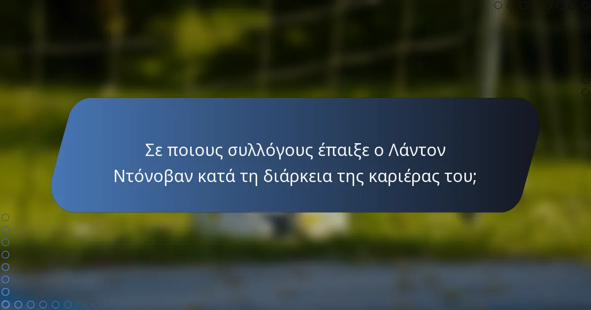 Σε ποιους συλλόγους έπαιξε ο Λάντον Ντόνοβαν κατά τη διάρκεια της καριέρας του;